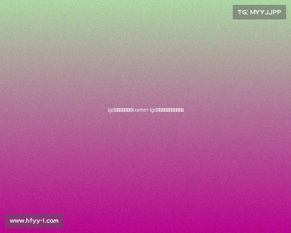 lgd电子竞技俱乐部kramer-lgd电子竞技俱乐部老板是谁