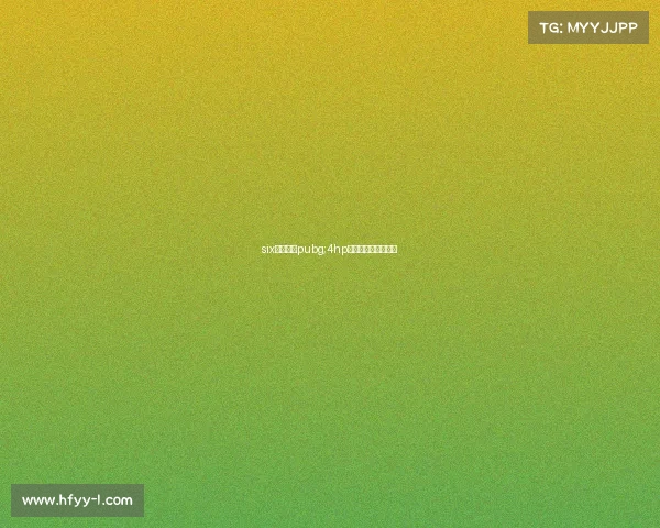 six电子竞技pubg;4hp绝地求生电竞俱乐部 six电子竞技pubg;4hp绝地求生电竞俱乐部